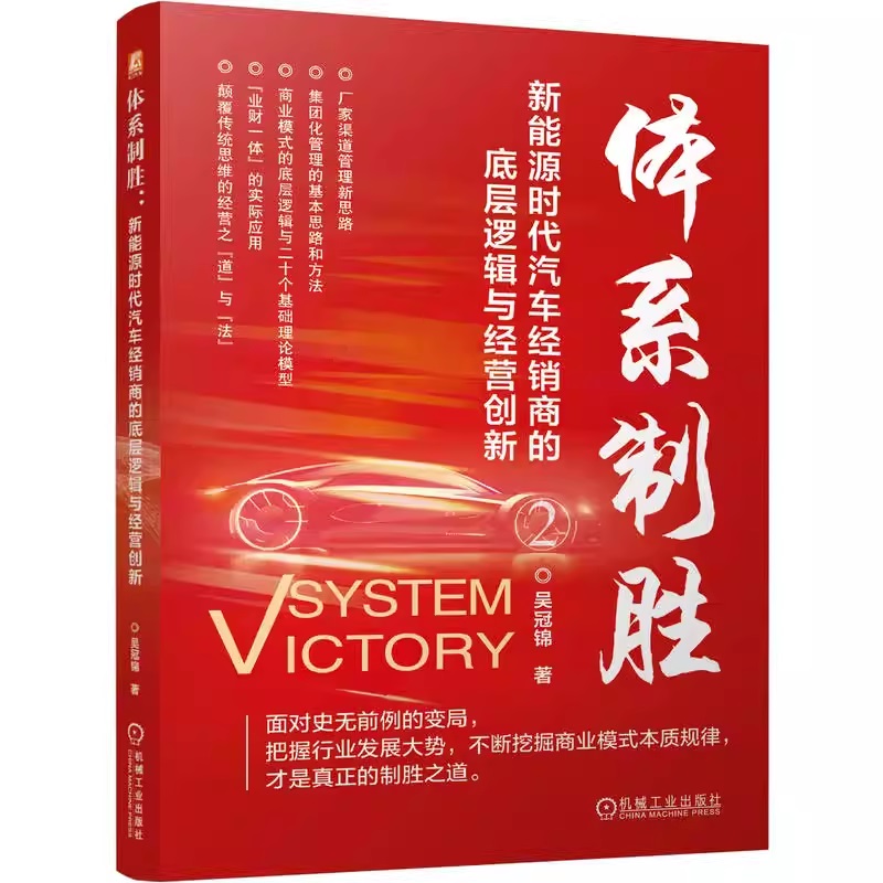 正版包邮 体系制胜：新能源时代汽车经销商的底层逻辑与经营创新 吴冠锦 汽车经销商 售后 汽车管理 汽车维修 管理 机械工业出版社