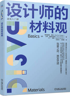 设计师的材料观 建筑入门课德国经典教材建筑大v推荐零基础 Manfred Hegger 9787111745662 机械工业出版社