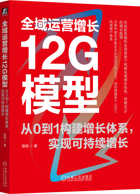 全域运营增长12G模型 从0到1构建增长体系 实现可持续增长 曾翔 增长 用户增长 企业增长 营销 电商 自媒体 增长黑客 CGO