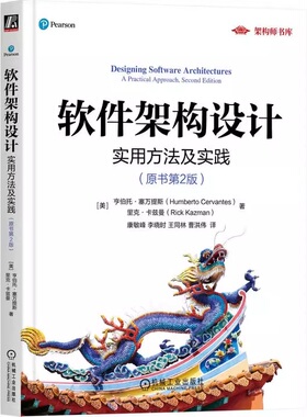 软件架构设计：实用方法及实践（原书第2版） Humberto Cervantes 真实场景下的架构设计 9787111780274 机械工业出版社