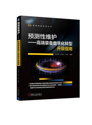 正版包邮 预测性维护 高端装备数字化转型升级指南 王成城 王金江 王凯 智能服务 状态监测 信号采集方法 故障诊断 维修决策