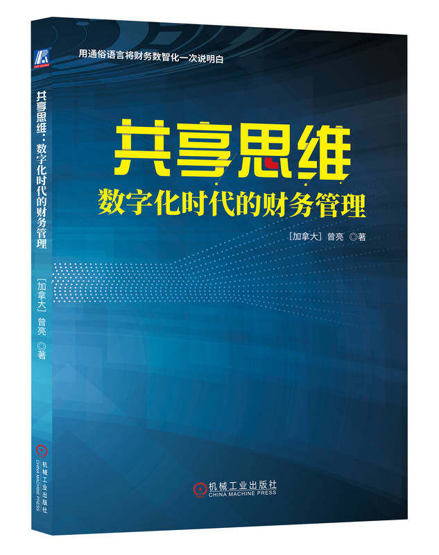 共享思维 数字化时代的财务管理 曾亮 财务管理 数字化 财务数字化 数字化 财务数字化 共享思维 机械工业出版社