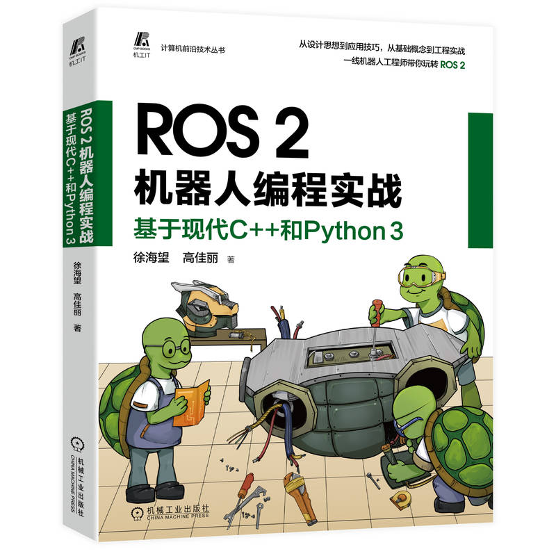 ROS 2机器人编程实战 基于现代C++和Python 3 徐海望 高佳丽 设计思想 工程实践 编程调试 应用技巧 软件环境 源码案例