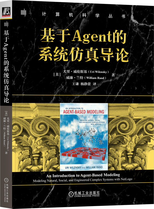 基于Agent的系统仿真导论 Uri Wilensky   全面介绍基于agent的系统仿真 9787111740117 机械工业出版社