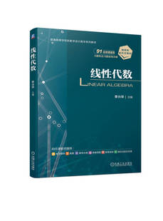 线性代数 李兴华 普通 高等学校系列教材 9787111734284 机械工业出版社