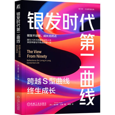 【正版书籍】银发时代第二曲线：跨越S型曲线终生成长 查尔斯·汉迪 寿 老人 国家 吴晨 生活 工作 人际关系 机械工业出版社