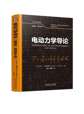 电动力学导论（翻译版·原书第4版） 大卫·J. 格里菲斯（David J. Griffiths） 9787111778103 机械工业出版社