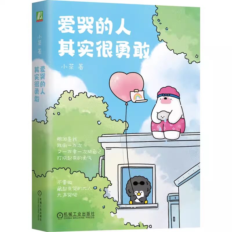 正版书籍 爱哭的人其实很勇敢 小茶 压力 真实的自己 坚强 努力 困难 情绪 热泪盈眶 友情 感恩 爱 接纳 幸福 释怀 机械工业出版社