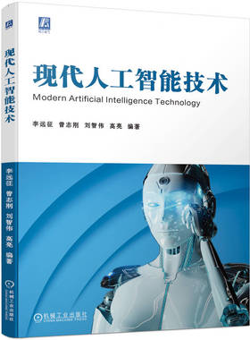 正版包邮 现代人工智能技术 李远征 曾志刚 刘智伟 高亮 理论算法 框架应用 机器学习 深度强化联邦学习 智能电网 机械工业出版社