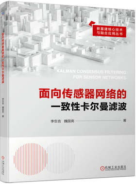 正版书籍 面向传感器网络的一致性卡尔曼滤波 李忘言 魏国亮 图论 系统模型 数值仿真 误差协方差界 饱和现象 机械工业出版社