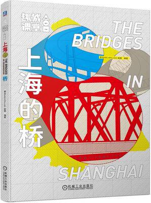 正版书籍 上海的桥 群岛 ARCHIPELAGO 秦蕾 精美的照片 朴实的文字讲述桥梁之都 面向大众的桥梁科普书 机械工业出版社