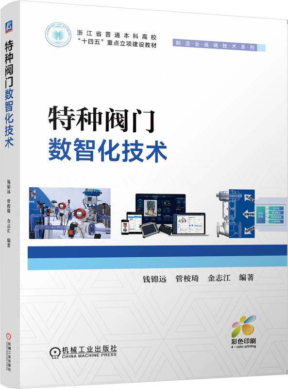 正版书籍 特种阀门数智化技术 钱锦远 管桉琦 金志江 设计 智能制造 虚拟工厂 仿真 数据采集 维修 运维 故障诊断 机械工业出版社