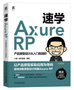 速学Axure RP 产品原型设计从入门到进阶 小楼一夜听春语 软件安装汉化 功能面板 工作环境 线框草图 HTML文件 数据交互