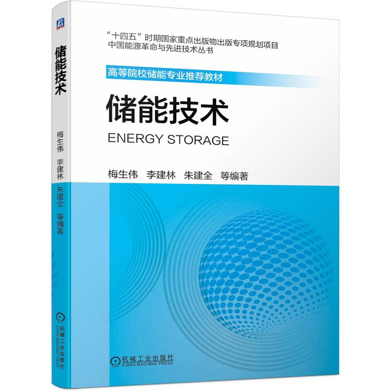 储能专业教材产教融合新工科