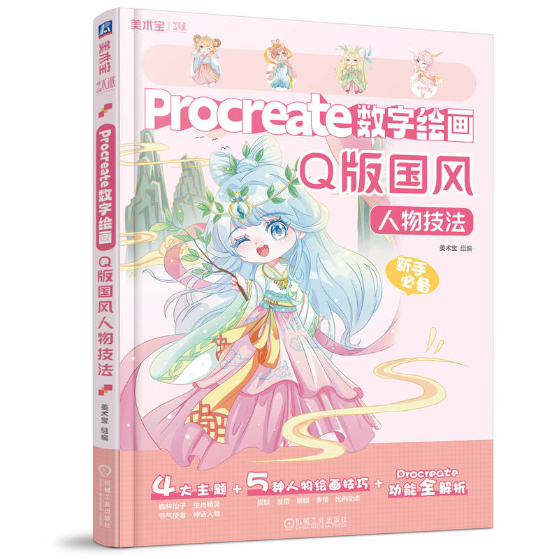 Procreate数字绘画 Q版国风人物技法 美术宝 9787111747543 机械工业出版社 艺术 绘画技法