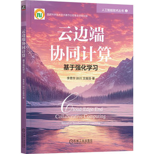 文俊浩 深度强化学习 多智能体强化学习 云边端协同计算：基于强化学习 强化学习 孙川 分布式 联邦深度强化学 李秀华