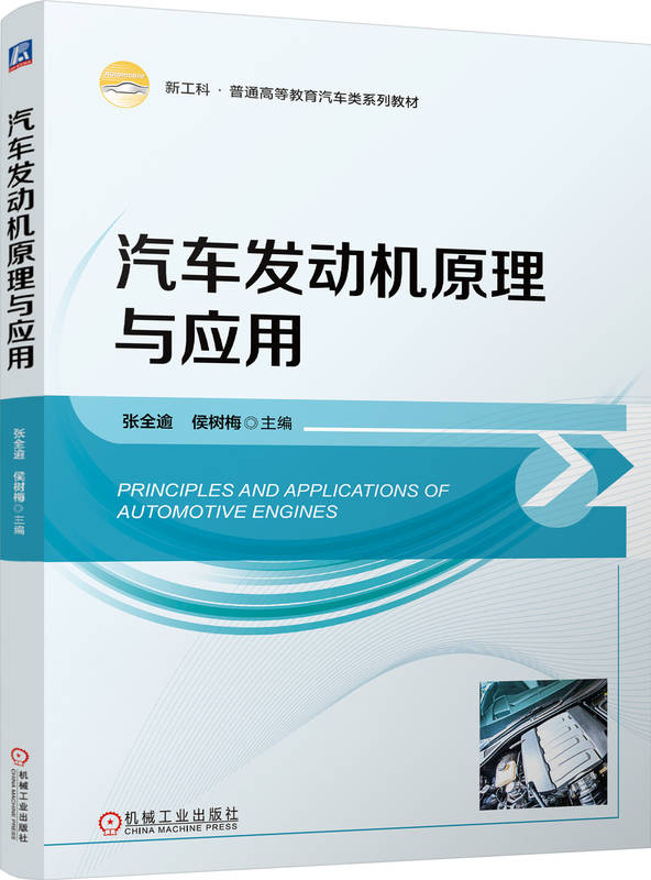 汽车发动机原理与应用 张全逾 侯树梅 9787111751878 机械工业出版社