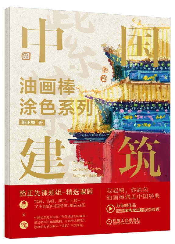 中国建筑 油画棒涂色系列 路正先 造型 色彩 美学价值 绘画材料 技法 心法 讲解 绘制方法 涂色底稿 附赠教学视频