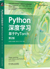 Python深度学习 基于PyTorch 第2版 吴茂贵 郁明敏 杨本法 李涛 机器学习 视觉处理 自然语言处理 注意力机制 语义分割