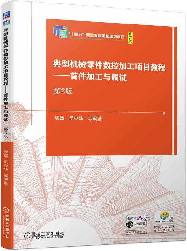 典型机械零件数控加工项目教程 首件加工与调试 第2版 顾涛 吴少华 高等职业教育教材 9787111742081 机 械工业出版社