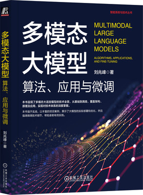 多模态大模型 算法 应用与微调 刘兆峰  人工智能 AI 大模型 多模态 LLM Multimodal 微调 RAG GPT Transformer OpenAI