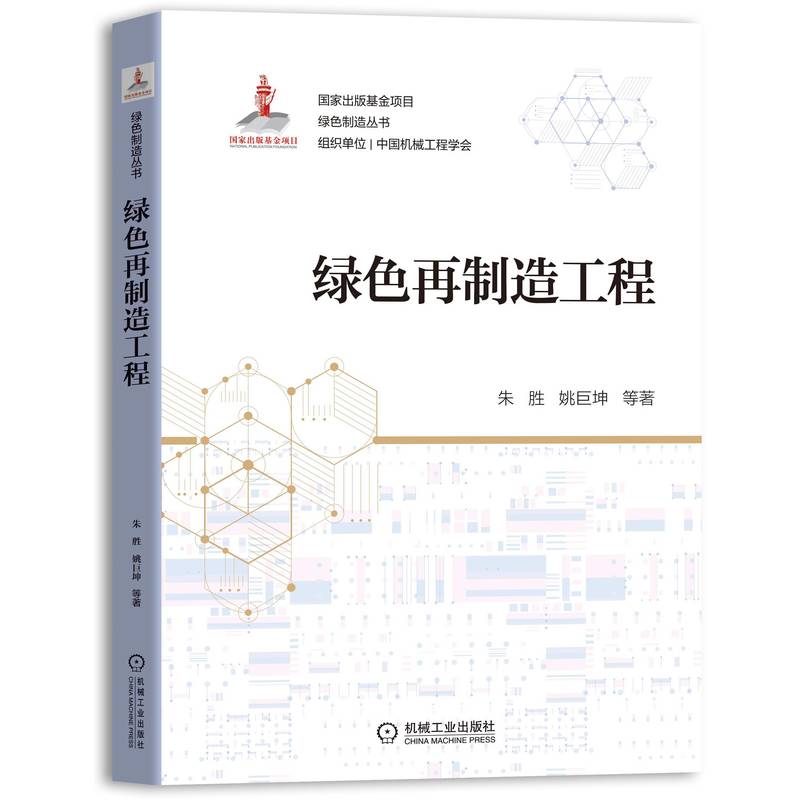 绿色再制造工程 朱胜 等 绿色制造 绿色再制造 再制造工程 设计与规划 生产工艺 成形技术 质量控制 管理与服务 典型应用