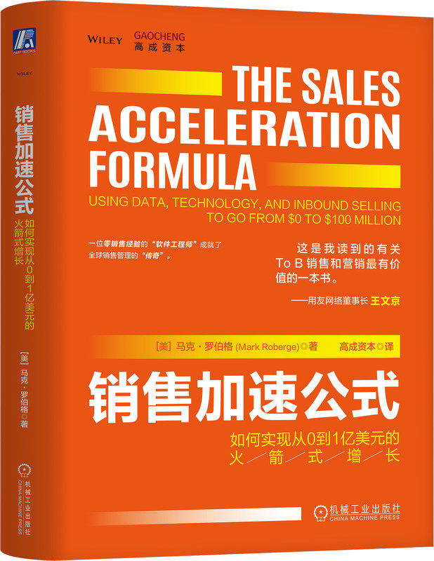 销售jia速公式 如何实现从0到1亿美元的huo箭式增长金哲昊 用友网络董事长王文京力荐 Mark Roberge 机械工业出版社