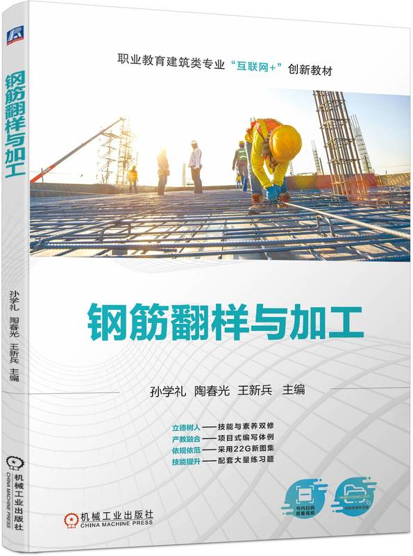 钢筋翻样与加工 孙学礼 陶春光 王新兵 中等职业教育教材 9787111738688 机械工业出版社