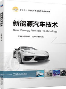 新能源汽车技术 吴伟斌 普通高等教育系列教材 9787111731672 机械工业出版社