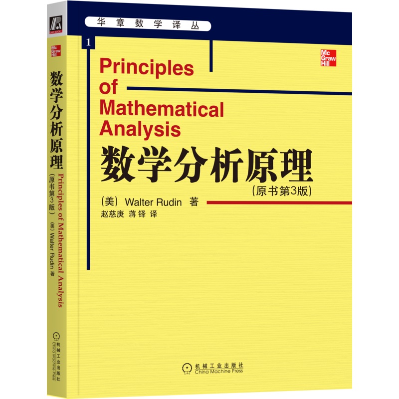 正版包邮 数学分析原理 原书第3版 （美）Walter Eudin 现代数学名著 高等微积分学 数学分析课教材 9787111134176 机械工业出版社