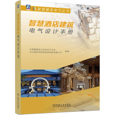 智慧酒店建筑电气设计手册 中国勘察设计协会电气分会 变配电系统 自备应急电源 电力配电 照明配电 线缆选择及敷设