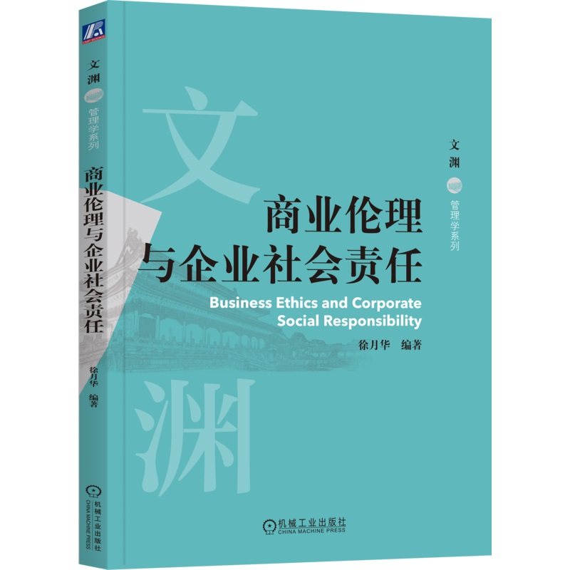 商业伦理与企业社会责任 徐月华 编著 读者提供全面的理论和实践指导 9787111770169 机械工业出版社