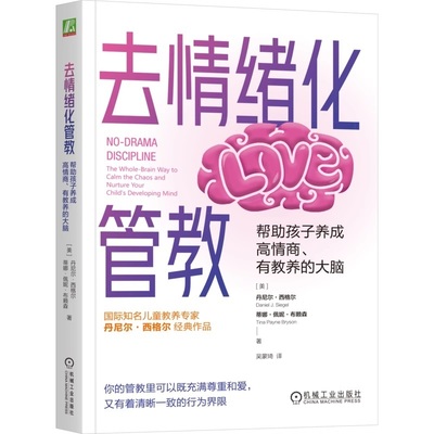 去情绪化管教，帮助孩子养成高情商、有教养的大脑 丹尼尔·西格尔 去情绪化管教 全脑管教法 脑科学 心理学 情绪 育儿