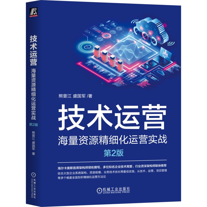 技术运营:海量资源精细化运营实战 第2版 熊普江 盛国军 著 助力企业实现精细化技术运营 9787111766476 机械工业出版社