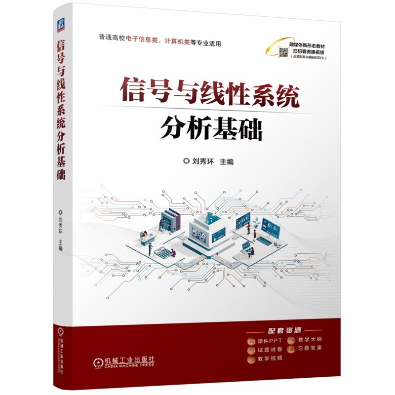 信号与线性系统分析基础 刘秀环 9787111759904 机械工业出版社