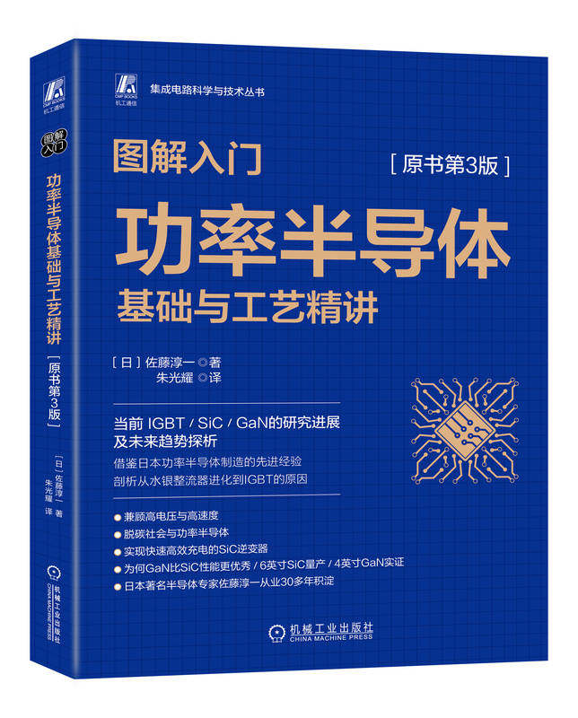 图解入门 功率半导体基础与工艺精讲 原书第3版 佐藤淳一 半导体器件 晶体管构造 硅片 碳化硅晶圆 氮化镓 智能电网