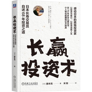 藤本茂 机械工业出版 日本巴菲特揭秘长寿与赚钱 9787111779124 社 秘密 长赢投资术：日本长寿交易员自述68年投资之道