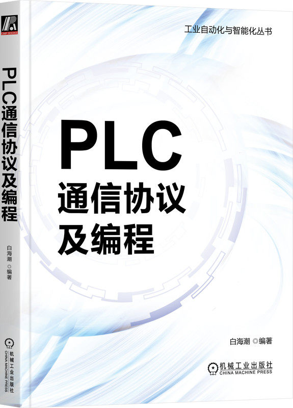 PLC通信协议及编程 白海潮 串口通信 接口标准 欧姆龙 参数设置 网络层 消息帧结构 西门子 以太网 倍福 设备标识 路由