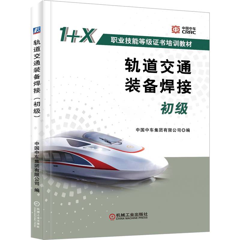 焊接1+X职业技能等级证书培训教材