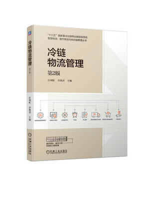 冷链物流管理 第2版 汪利虹 冷凯君 本科教材 9787111738633 机械工业出版社