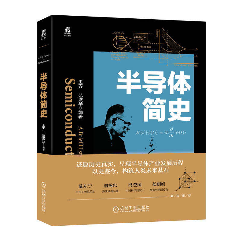 官网正版 半导体简史 王齐 范淑琴 集成电路 芯片 产业发展历程 量子力学 凝聚态物理光学常识 晶体管 存储 通讯领域