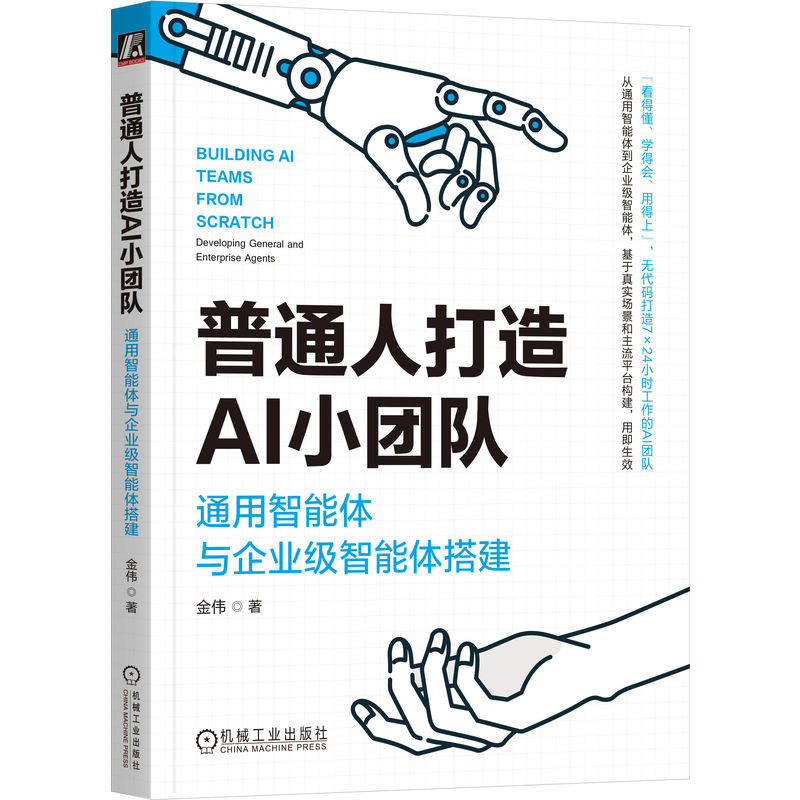 正版包邮 普通人打造AI小团队：通用智能体与企业级智能体搭建 金伟 通用智能体 企业级智能体 扣子 Cherry Studio 机械工业出版社,书籍/杂志/报纸,计算机控制仿真与人工智能,淘宝优惠券,粉丝福利购,淘宝优惠卷