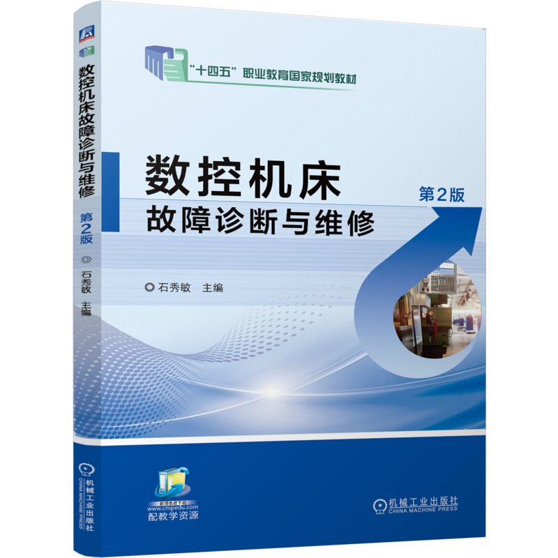 数控机床故障诊断与维修 第2版 石秀敏 9787111763826 机械工业出版社