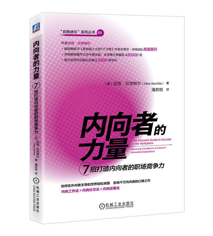 内向者的力量 7招打造内向者的职场竞争力 迈克 贝克特尔 性格 人格心理学 励志 自我管理 自我提升 机械工业出版社