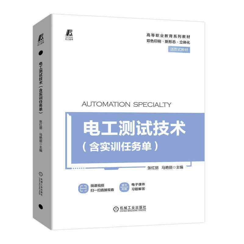 官网正版 电工测试技术 含实训任务单 张红丽 马艳丽  高等职业教育系列教材 活页式 9787111710974