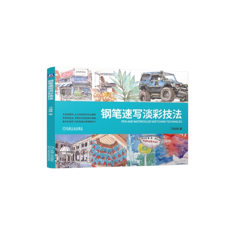 钢笔速写淡彩技法 刁晓峰 手绘 钢笔画 水彩 水彩画 本科教材 教材 艺术 环境设计 创作 绘画学习 休闲娱乐 绘画技巧