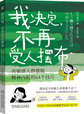 我决定，不再受人摆布： 高敏感人群摆脱精神内耗的64个技巧 Ryota 9787111758396 机械工业出版社