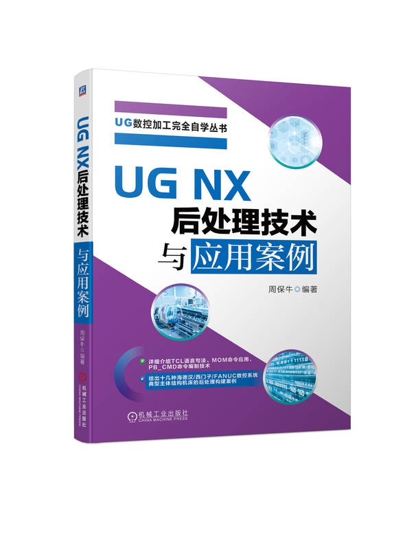 UG NX 后处理技术与应用案例 周保牛  基础 案例 后处理学习基础入门到提高 UGNX 应用 案例 机械工业出版社