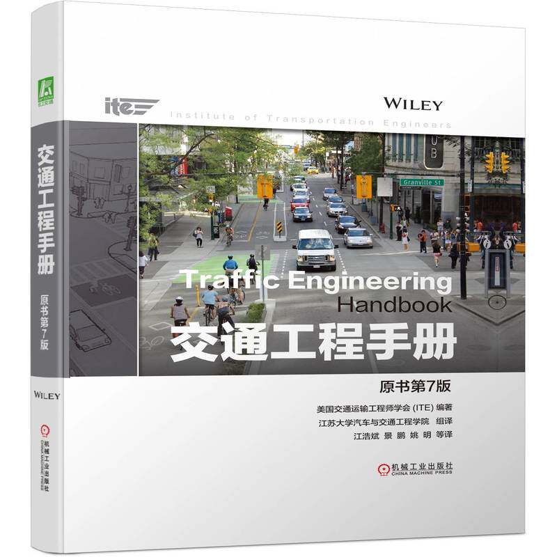 交通工程手册 原书第7版 美国交 通运输工程师学会ITE 用户需求 环境敏感道路设计 道路几何结构 人行横道 信号灯
