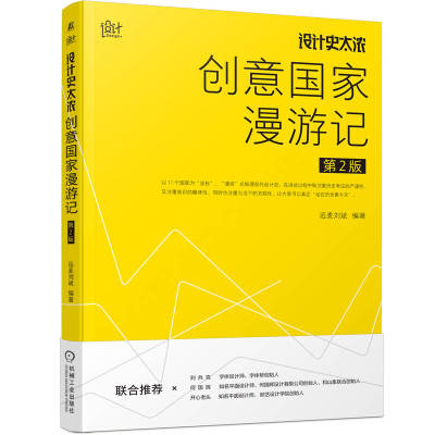 正版包邮 设计史太浓 创意国家漫游记 第2版 远麦刘斌 现代工艺美术史 包豪斯 构成主义 装饰 扁平化 视觉层面 机械工业出版社
